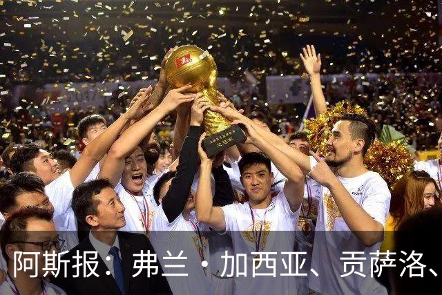 阿斯报：弗兰·加西亚、贡萨洛、阿森西奥今夏可能离开皇马